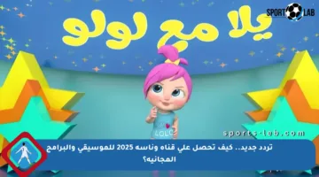 تردد جديد.. كيف تحصل على قناة وناسة 2025 للموسيقى والبرامج المجانية؟